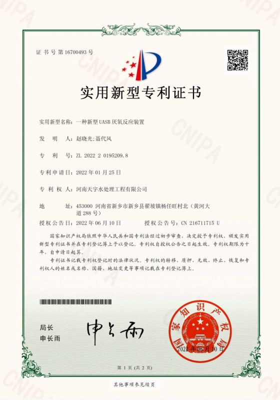 一種新型UASB厭氧反應裝置