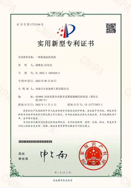 一種集成加藥系統